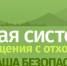 Новая система обращения с отходами - Управление общего образования