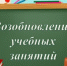 Возобновление занятий в учебных учреждениях - Управление общего образования