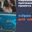 Урок Цифры - Управление общего образования