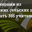 В Саратовской области завершился прием заявок на участие в программе "Земский учитель". - Управление общего образования