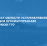В районах области устанавливают площадки для выполнения нормативов ГТО. - Газета Перекресток России