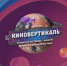 Киновертикаль 2020 - Управление общего образования