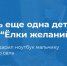 Сбылась еще одна детская мечта с "Ёлки желаний" - Газета Перекресток России