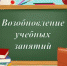 Возобновления учебных занятий - Управление общего образования
