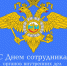 mvd emb2 - Газета КИС Ртищево