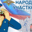 11 сентября стартует Всероссийский конкурс МВД России "Народный участковый" - Olshanka.Ru