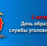 Поздравление с Днем образования уголовного розыска МВД России - Olshanka.Ru
