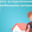 Проголосуйте за подключение сел и деревень к мобильному интернету - Газета Перекресток России