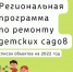 В рамках региональной программы, в этом году на территории Ртищевского района будут отремонтированы МДОУ № 4, МДОУ № 6 - Управление общего образования
