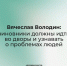Вячеслав Володин: чиновники должны идти во дворы и узнавать о проблемах людей - Газета Перекресток России
