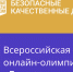 Стартовала онлайн-олимпиада «Безопасные дороги» | Окружная администрация города Якутска - Управление общего образования
