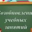 Возобновление учебных занатий - Управление общего образования