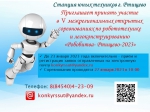 РОБОБИТВА
