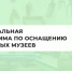 Три школьных музея Ртищева отремонтируют по региональной программе - Olshanka.Ru