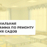 В 2024 году в Ртищевском районе отремонтируют 10 детских садов - Olshanka.Ru