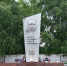 Памятник Ртищево площадь.jpg - Газета Перекресток России