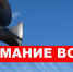 5 марта проверят сигнал оповещения "Внимание всем!" - Olshanka.Ru