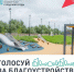 Продолжается голосование за территории, которые будут благоустроены в 2026 году - Olshanka.Ru