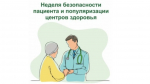 Неделя безопасности пациента и популяризации центров здоровья .jpg