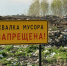 В Ртищеве по требованию прокуратуры убрали несанкционированную свалку - Olshanka.Ru