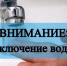 Внимание! Отключение воды! - Olshanka.Ru