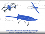 Защити себя при беспилотной атаке