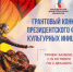 Грантовый конкурс Президентского фонда культурных инициатив.jpg - Газета Перекресток России