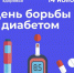 14 ноября Всемирный день борьбы с диабетом.jpg - Газета Перекресток России