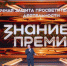 Знание.Премия представила лучшего просветителя и проект Саратовской области.jpg - Газета Перекресток России