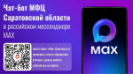 В MAX работает чат-бот МФЦ Саратовской области.jpg