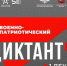 Военно-патриотический диктант.jpg - Газета Перекресток России