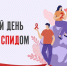 1 декабря - Всемирный день борьбы со СПИДом.jpg - Газета Перекресток России