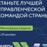 Продолжается регистрация управленческих команд на новый сезон конкурса «Лидеры России».jpg - Газета Перекресток России