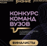 Четыре финалиста от Саратовской области вошли в шорт-лист Всероссийского конкурса команд вузов Общества «Знание».jpg - Газета Перекресток России