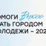Саратовцам предлагают  проголосовать  за  «Город молодёжи».jpg - Газета Перекресток России