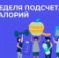 неделя подсчета калорий.jpg - Газета Перекресток России
