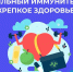 Сильный иммунитет.jpg - Газета Перекресток России