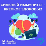 Сильный иммунитет.jpg
