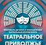 28 лучших спектаклей Театрального Приволжья можно увидеть в интернете.jpg - Газета Перекресток России
