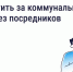 Как и зачем платить за коммунальные услуги напрямую поставщикам.jpg - Газета Перекресток России