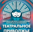 Юные артисты из Саратова и Балаково представляют регион в финале фестиваля «Театральное Приволжье».jpg - Газета Перекресток России