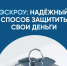 Эскроу.jpg - Газета Перекресток России
