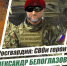 Белоглазов.jpg - Газета Перекресток России