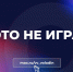 ЭТО НЕ ИГРА.jpg - Газета Перекресток России
