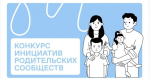 Дошкольные организации и колледжи впервые смогут подать заявки на конкурс родительских инициатив Общества «Знание».jpg